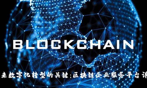 未来数字化转型的关键：区块链企业服务平台详解