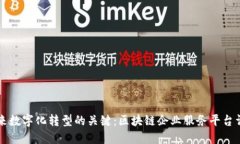 未来数字化转型的关键：