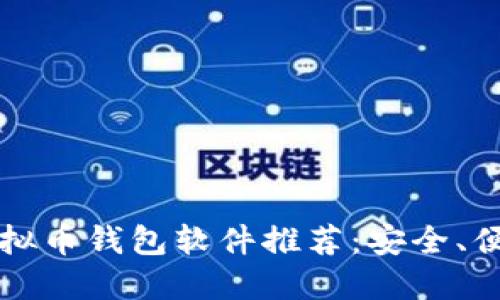 2023年最佳虚拟币钱包软件推荐：安全、便捷、高效的选择