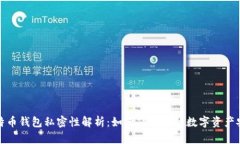 比特币钱包私密性解析：