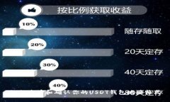 如何查看和确认你的USDT钱