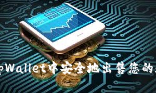 如何在tpWallet中安全地出售您的数字资产