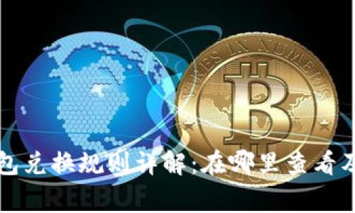 区块链钱包兑换规则详解：在哪里查看及注意事项