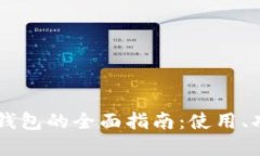 : USDT虚拟钱包的全面指南