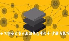 如何安全出售以太坊钱包