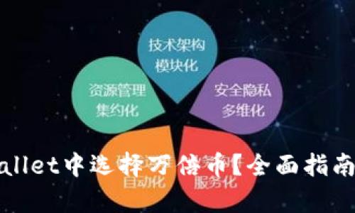 如何在tpWallet中选择万倍币？全面指南与实用技巧