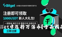 如何在tpWallet中选择万倍币