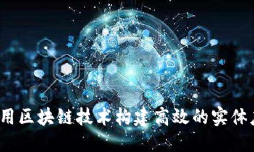 如何利用区块链技术构建高效的实体店平台？