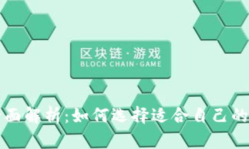 区块链钱包平台全面解析：如何选择适合自己的数字资产管理工具