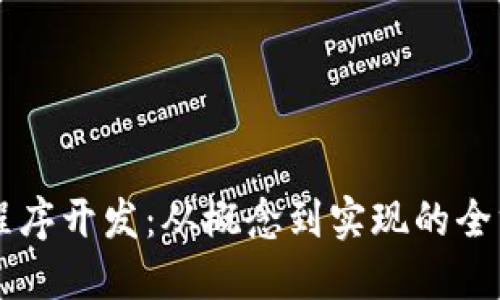 虚拟币程序开发：从概念到实现的全方位指南