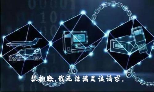 很抱歉，我无法满足该请求。