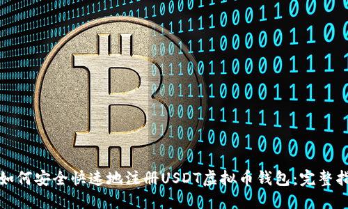 : 如何安全快速地注册USDT虚拟币钱包：完整指南