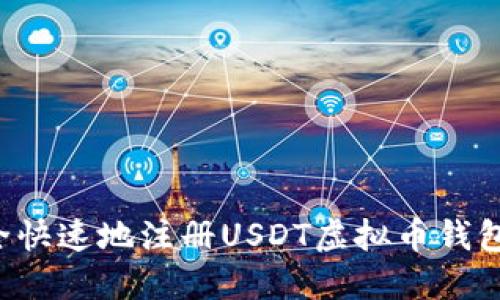 : 如何安全快速地注册USDT虚拟币钱包：完整指南