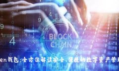 安Token钱包：全方位解读安
