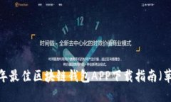 2023年最佳区块链钱包APP下
