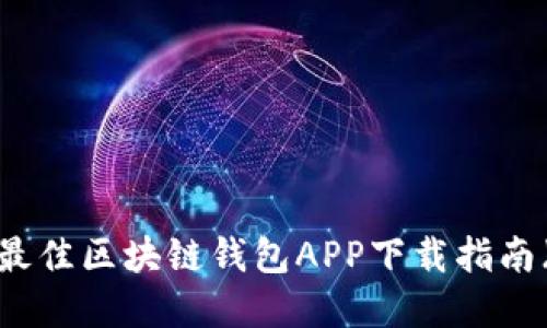 2023年最佳区块链钱包APP下载指南（苹果版）