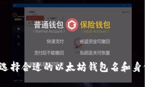 如何选择合适的以太坊钱包名和身份名？