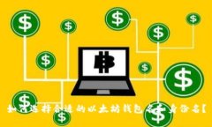 如何选择合适的以太坊钱