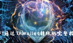 NFT通过TPWallet转账的完整指