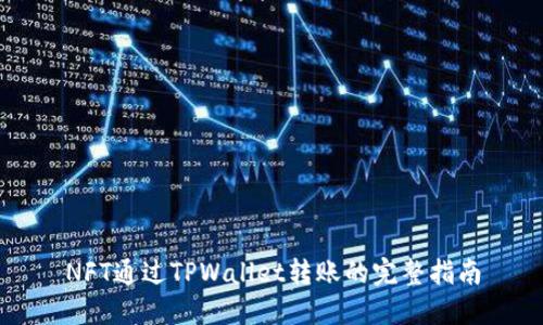NFT通过TPWallet转账的完整指南