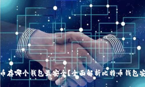 比特币存哪个钱包最安全？全面解析比特币钱包安全性