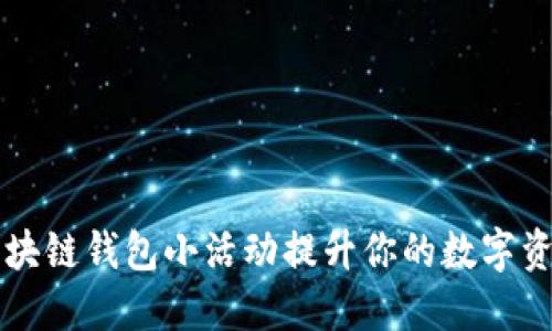 如何通过区块链钱包小活动提升你的数字资产管理能力