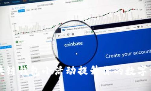如何通过区块链钱包小活动提升你的数字资产管理能力