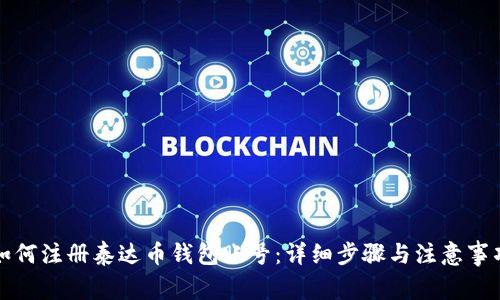 如何注册泰达币钱包账号：详细步骤与注意事项