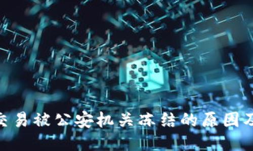 : 易币付交易被公安机关冻结的原因及应对措施