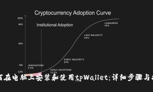 如何在电脑上安装和使用tpWallet：详细步骤与指导