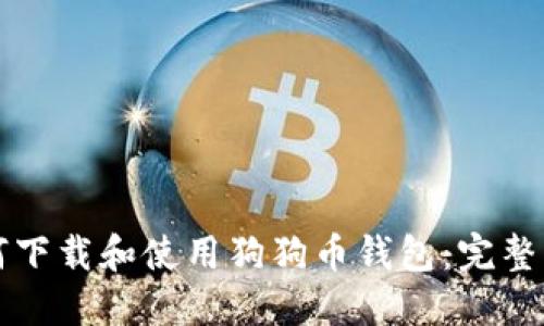 如何下载和使用狗狗币钱包：完整指南