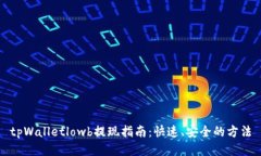 tpWalletlowb提现指南：快速