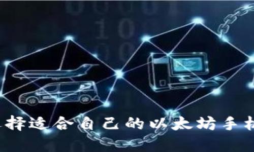 如何选择适合自己的以太坊手机钱包？