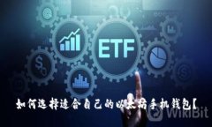 如何选择适合自己的以太