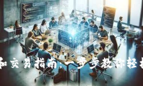 tpWallet充值和交易指南：一步步教你轻松管理数字资产