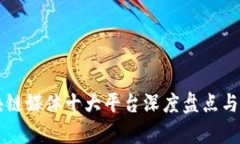 区块链媒体十大平台深度