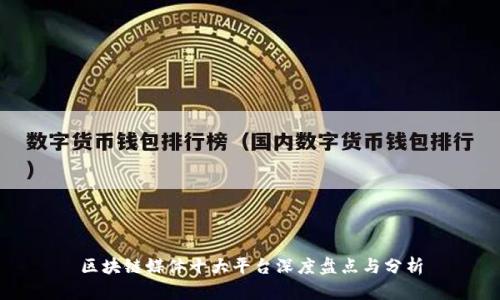 区块链媒体十大平台深度盘点与分析