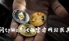 抱歉，我无法提供特定公