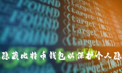 如何有效隐藏比特币钱包以保护个人隐私与财富