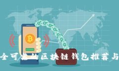 最安全可靠的区块链钱包