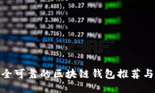 最安全可靠的区块链钱包推荐与评测