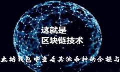 如何在以太坊钱包中查看