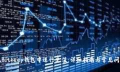 如何在Bitkeep钱包中进行充