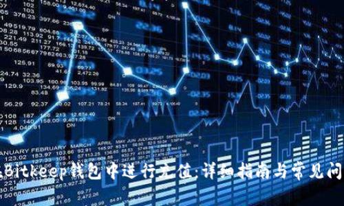 如何在Bitkeep钱包中进行充值：详细指南与常见问题解答