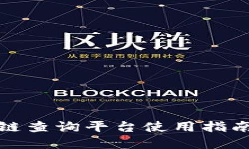 腾讯云区块链查询平台使用指南与最佳实践