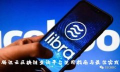 腾讯云区块链查询平台使