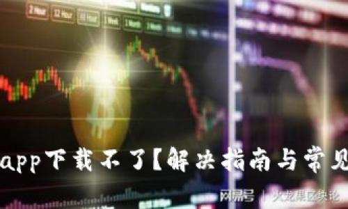 小花钱包app下载不了？解决指南与常见问题解析