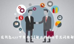 小花钱包app下载不了？解