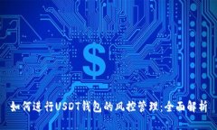 如何进行USDT钱包的风控管
