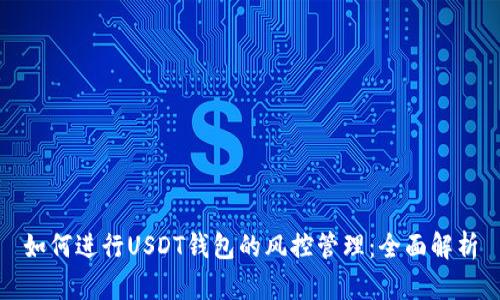 如何进行USDT钱包的风控管理：全面解析